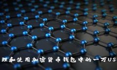如何管理和使用加密货币钱包中的一万USDT余额