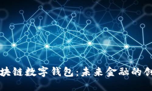 中银区块链数字钱包：未来金融的创新选择