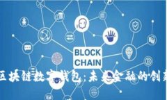 中银区块链数字钱包：未来金融的创新选择