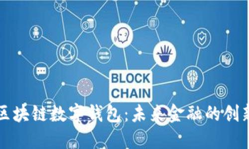 中银区块链数字钱包：未来金融的创新选择