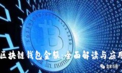 区块链钱包金服：全面解读与应用