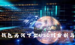雷达钱包为何下架USDT？分