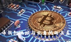 比特币钱包地址与交易所的关系详解