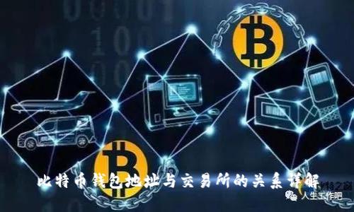 比特币钱包地址与交易所的关系详解