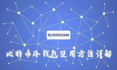 比特币冷钱包使用方法详解