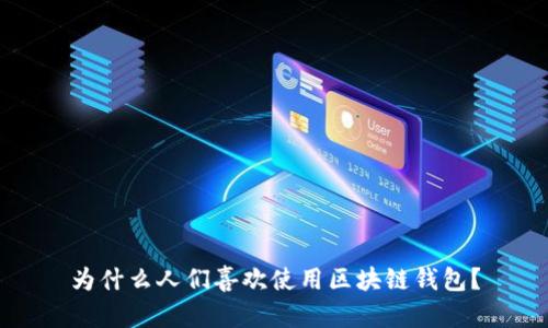 为什么人们喜欢使用区块链钱包？