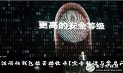 USDT刚注册的钱包能否接收