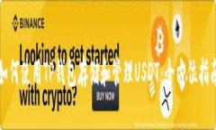 如何使用TP钱包存储和管理