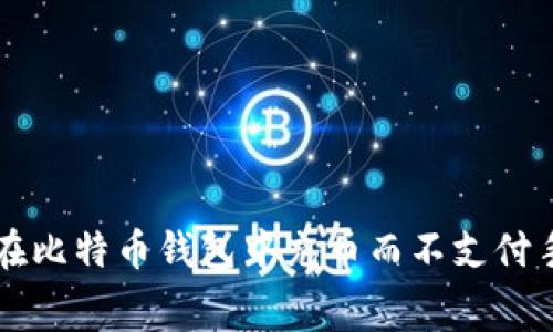 如何在比特币钱包中充币而不支付手续费