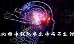 如何在比特币钱包中充币而不支付手续费