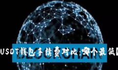 USDT钱包手续费对比：哪个最低？