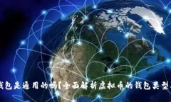虚拟币钱包是通用的吗？全面解析虚拟币的钱包