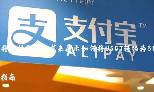 注意：为了确保文章的准确性和可读性，我将遵循您的要求来展示如何将USDT转化为BNB，并提供一系列相关的问题和详细解答。


在TP钱包里如何把USDT转化为BNB？详细指南
