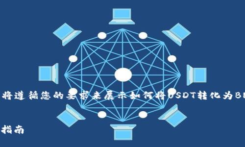 注意：为了确保文章的准确性和可读性，我将遵循您的要求来展示如何将USDT转化为BNB，并提供一系列相关的问题和详细解答。


在TP钱包里如何把USDT转化为BNB？详细指南