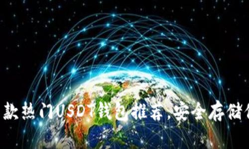 : 2023年11款热门USDT钱包推荐，安全存储你的数字资产