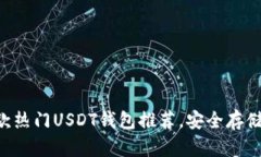 : 2023年11款热门USDT钱包推荐，安全存储你的数字