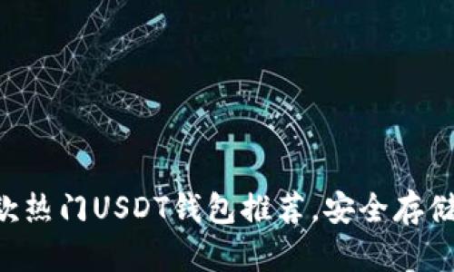 : 2023年11款热门USDT钱包推荐，安全存储你的数字资产
