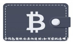 比特币钱包转账交易的追踪：如何实现透明与安
