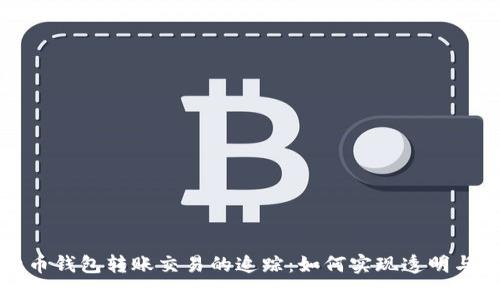比特币钱包转账交易的追踪：如何实现透明与安全