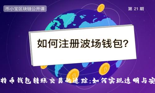 比特币钱包转账交易的追踪：如何实现透明与安全
