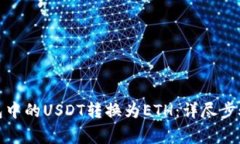 如何将TI钱包中的USDT转换为ETH：详尽步骤与注意