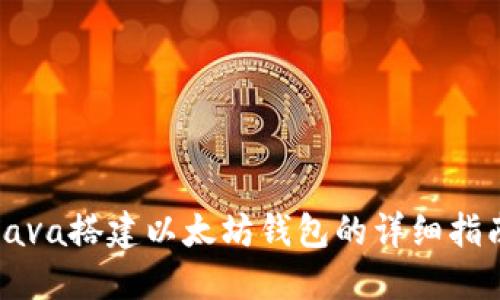 Java搭建以太坊钱包的详细指南