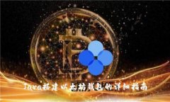 Java搭建以太坊钱包的详细指南