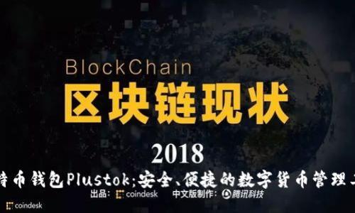 比特币钱包Plustok：安全、便捷的数字货币管理工具