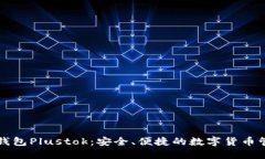 比特币钱包Plustok：安全、便捷的数字货币管理工