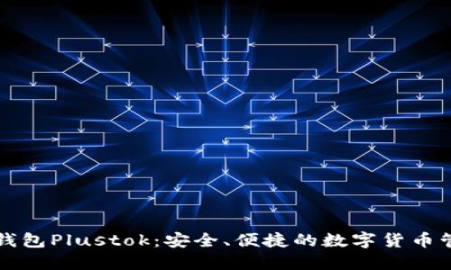 比特币钱包Plustok：安全、便捷的数字货币管理工具