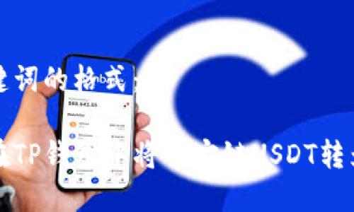 和关键词的格式：

如何在TP钱包中将币安链USDT转为BNB
