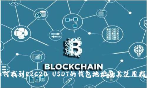 如何找到ERC20 USDT的钱包地址及其使用指南
