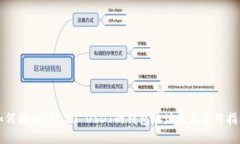 如何找到ERC20 USDT的钱包地址及其使用指南