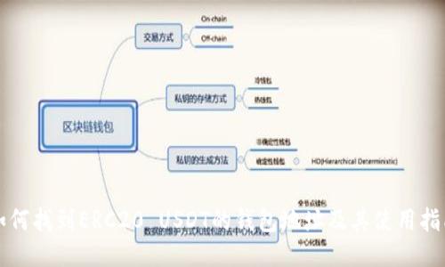 如何找到ERC20 USDT的钱包地址及其使用指南