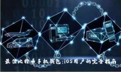 最佳比特币手机钱包：iOS用户的完全指南