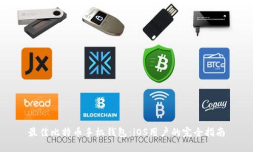 最佳比特币手机钱包：iOS用户的完全指南