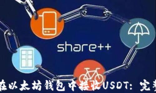 
如何在以太坊钱包中接收USDT: 完整指南