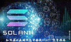 如何在以太坊钱包中接收USDT: 完整指南