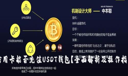 信用卡能否充值USDT钱包？全面解析及操作指南