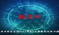 信用卡能否充值USDT钱包？全面解析及操作指南