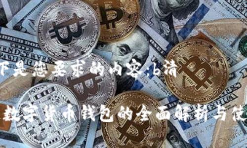 b清以下是您要求的内容：b清

区块链数字货币钱包的全面解析与使用指南