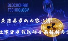b清以下是您要求的内容：b清区块链数字货币钱包