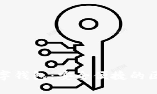 科蓝软件比特币数字钱包：安全便捷的区块链资产管理工具