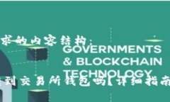 以下是您请求的内容结构：USDT可以转到交易所钱