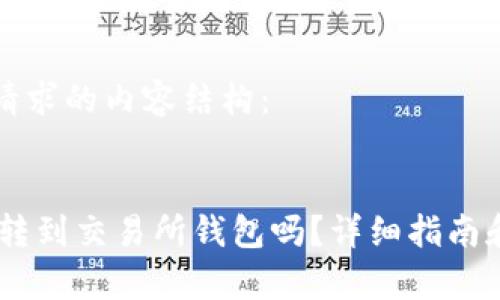 以下是您请求的内容结构：


USDT可以转到交易所钱包吗？详细指南和注意事项