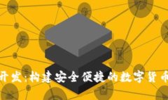 USDT钱包App开发：构建安全便捷的数字货币存储解