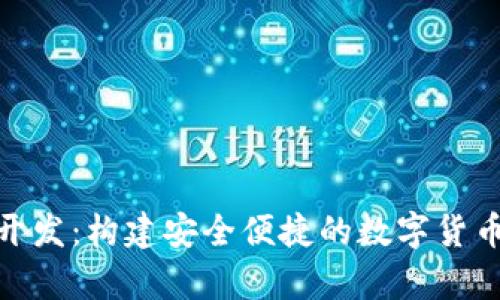 USDT钱包App开发：构建安全便捷的数字货币存储解决方案