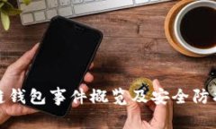 区块链钱包事件概览及安全防护措施