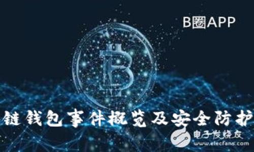 区块链钱包事件概览及安全防护措施