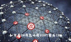 如何在IM钱包内将USDT转为TRX